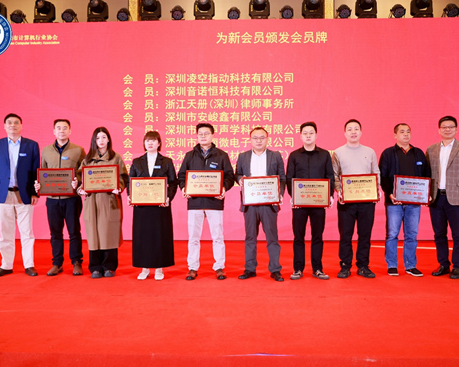 深圳音諾恒科技加入深圳計算機協會2024年會員大會